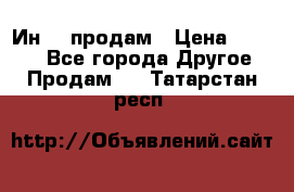 Ин-18 продам › Цена ­ 2 000 - Все города Другое » Продам   . Татарстан респ.